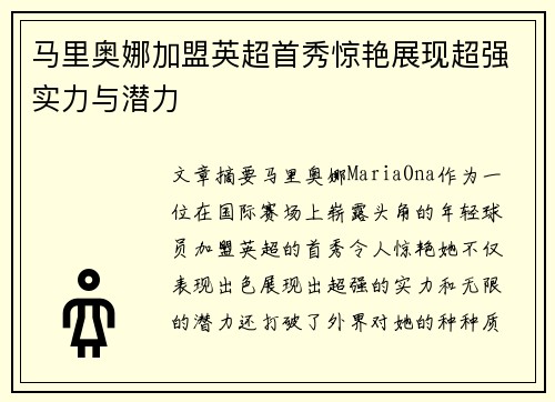马里奥娜加盟英超首秀惊艳展现超强实力与潜力 马里奥娜加盟英超首秀惊艳展现超强实力与潜力