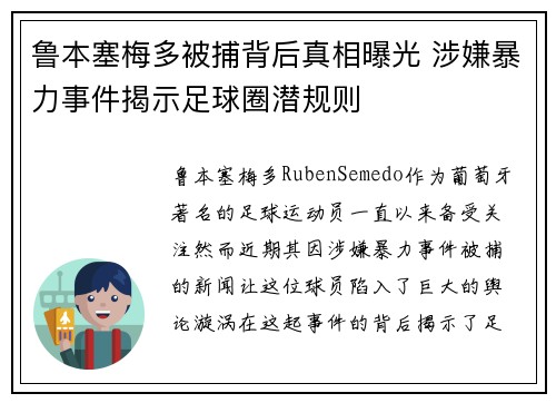鲁本塞梅多被捕背后真相曝光 涉嫌暴力事件揭示足球圈潜规则 鲁本塞梅多被捕背后真相曝光 涉嫌暴力事件揭示足球圈潜规则