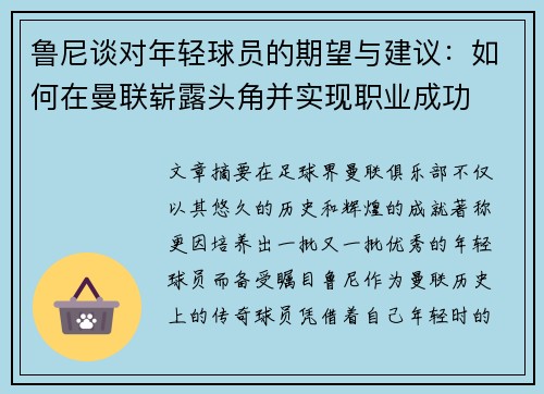 鲁尼谈对年轻球员的期望与建议：如何在曼联崭露头角并实现职业成功