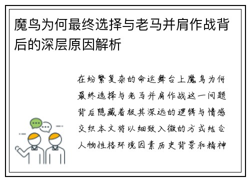 魔鸟为何最终选择与老马并肩作战背后的深层原因解析 魔鸟为何最终选择与老马并肩作战背后的深层原因解析
