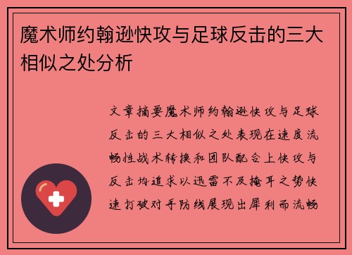 魔术师约翰逊快攻与足球反击的三大相似之处分析 魔术师约翰逊快攻与足球反击的三大相似之处分析
