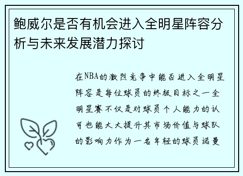 鲍威尔是否有机会进入全明星阵容分析与未来发展潜力探讨 鲍威尔是否有机会进入全明星阵容分析与未来发展潜力探讨
