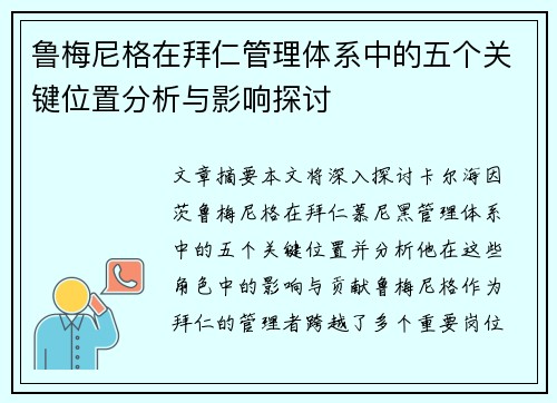 鲁梅尼格在拜仁管理体系中的五个关键位置分析与影响探讨 鲁梅尼格在拜仁管理体系中的五个关键位置分析与影响探讨