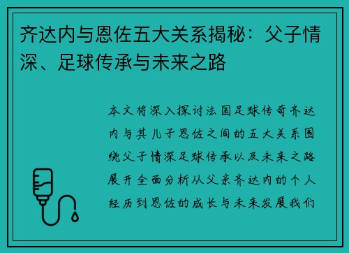 齐达内与恩佐五大关系揭秘：父子情深、足球传承与未来之路