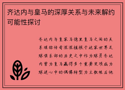 齐达内与皇马的深厚关系与未来解约可能性探讨 齐达内与皇马的深厚关系与未来解约可能性探讨