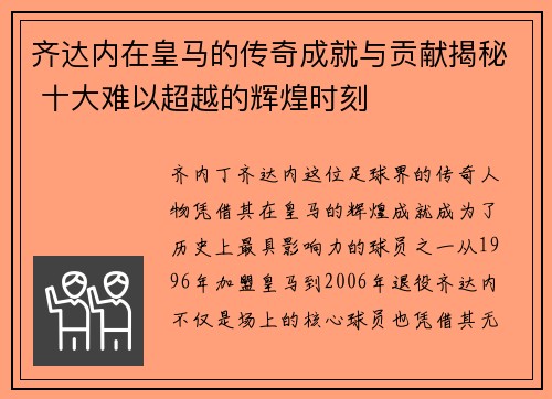 齐达内在皇马的传奇成就与贡献揭秘 十大难以超越的辉煌时刻