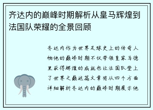 齐达内的巅峰时期解析从皇马辉煌到法国队荣耀的全景回顾