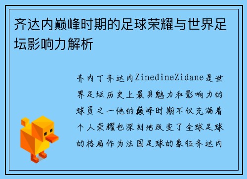 齐达内巅峰时期的足球荣耀与世界足坛影响力解析 齐达内巅峰时期的足球荣耀与世界足坛影响力解析