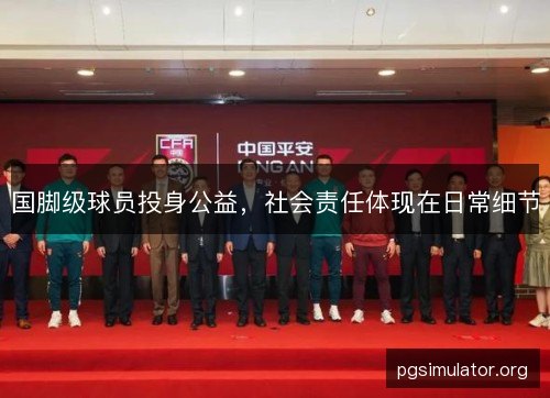 国脚级球员投身公益,社会责任体现在日常细节 国脚级球员投身公益,社会责任体现在日常细节