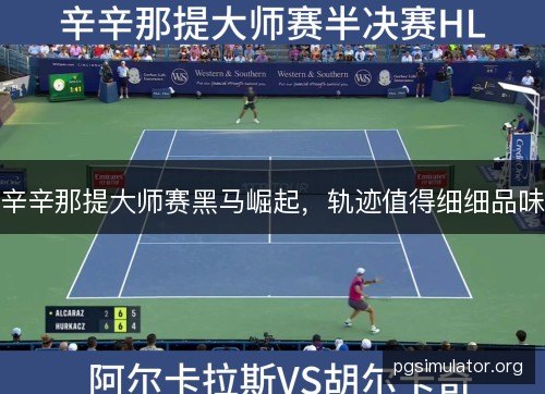 辛辛那提大师赛黑马崛起，轨迹值得细细品味
