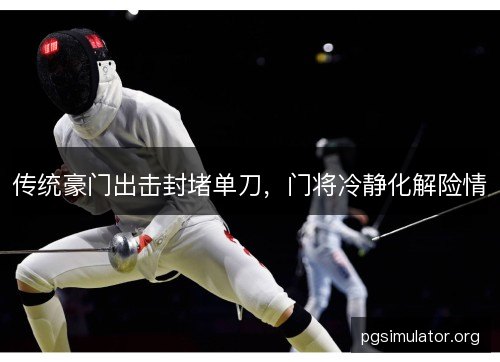 传统豪门出击封堵单刀，门将冷静化解险情
