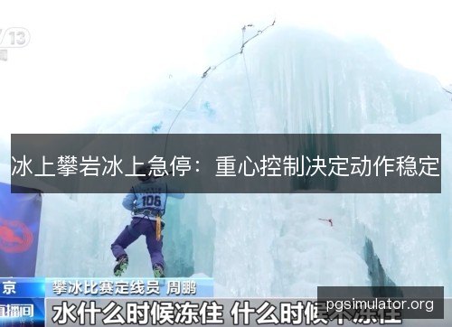 冰上攀岩冰上急停:重心控制决定动作稳定 冰上攀岩冰上急停:重心控制决定动作稳定